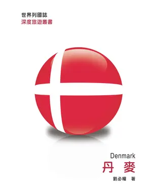 書封 世界列國誌：丹麥