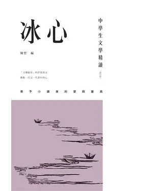 書封 中學生文學精讀．冰心（修訂版）