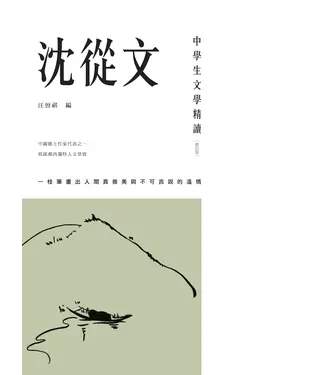 書封 中學生文學精讀．沈從文（修訂版）