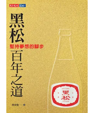 書封 黑松百年之道：堅持夢想的腳步