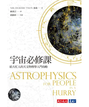 書封 宇宙必修課：給大忙人的天文物理學入門攻略